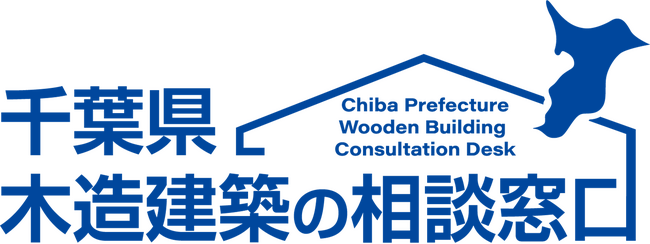 大規模木造建築専門ブランド「千葉県木造建築の相談窓口」2025年6月に新ブランドがスタート！