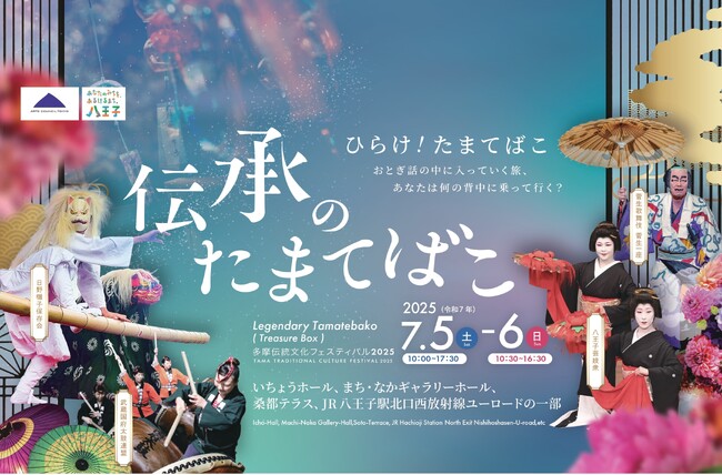 伝承のたまてばこ～多摩伝統文化フェスティバル2025～開催！