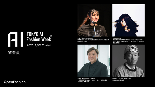 見て、選んで、AIと創るファッションの未来へ「TOKYO AI Fashion Week - 2025 A/W コンテスト」審査員が決定！さらに一般投票も本日よりスタート！