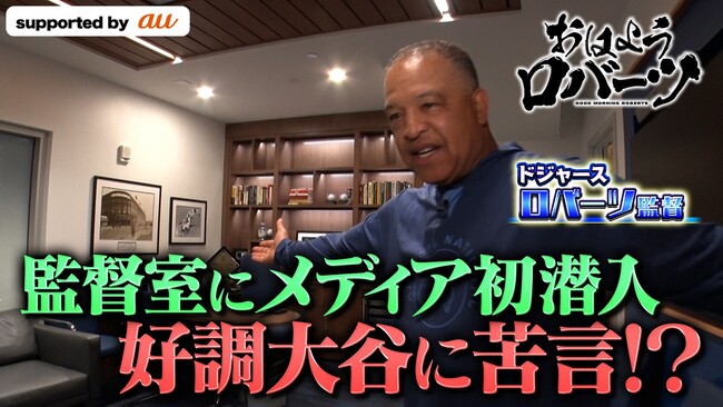 メディア初潜入！ドジャース監督室でインタビュー「翔平はここに来たくないみたい（笑）」　月間MVP受賞の大谷翔平に厳しい評価？「6月はどうかな？」「低い球を打とうと…」『おはようロバーツ』無料配信中