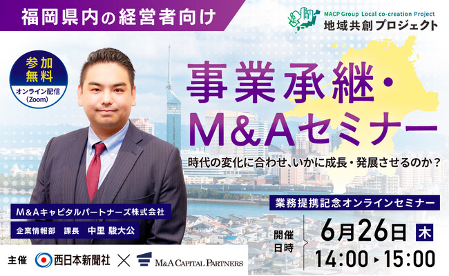 【福岡 参加無料】西日本新聞社×M＆Aキャピタルパートナーズ 業務提携記念「事業承継・M&Aオンラインセミナー」開催決定！