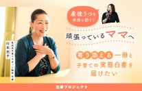 「ママたちの心がフッと軽くなる本と子育ての実態白書を届けたい！」6月2日にクラウドファンディングを開始