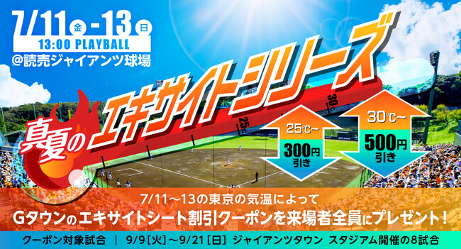 7月11日～13日は読売ジャイアンツ球場！イースタン・リーグ公式戦3試合の入場券販売・イベント情報