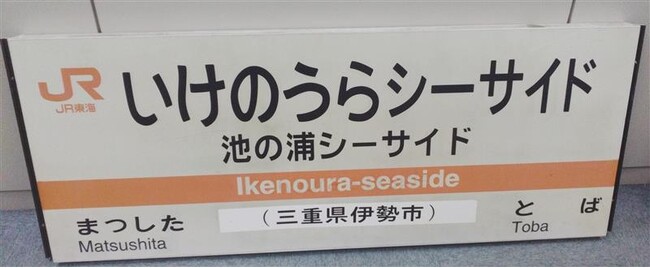 【ＪＲ東海】ＪＲ東海鉄道俱楽部で在来線鉄道用品をオークション形式で販売します！～参宮線の臨時駅（廃駅）「池の浦シーサイド」駅の駅名標も登場～