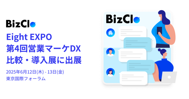 「BizClo（ビズクロ）」がEight EXPO 第4回 営業マーケDX 比較・導入展に出展