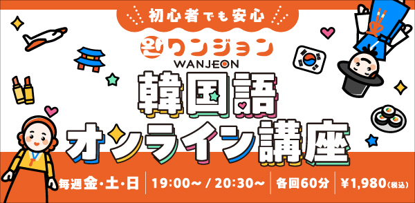 初心者向けオンライン韓国語講座スタート！　3日間限定「無料講座」キャンペーンも