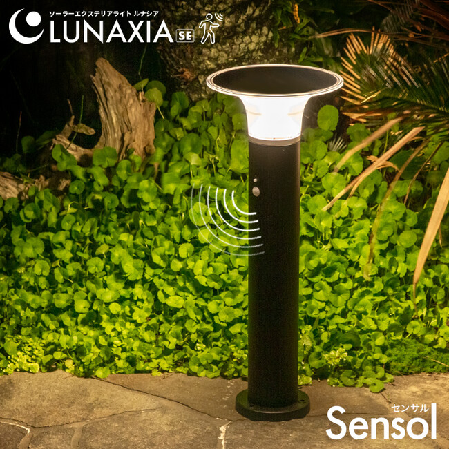【新発売】朝まで明るくいて高感度な人感センサー搭載されてる「Sensol（センサル）」、新登場。