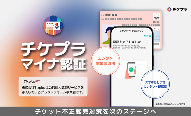 【株式会社Tixplusエンタメ事業領域で初】マイナンバーカードを利用した公的個人認証におけるプラットフォーム事業者の大臣認定を取得し、更なるチケット不正転売対策の実現へ