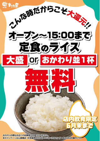 【期間限定】ラーメンまこと屋、定食ライス「大盛 or おかわり並1杯」無料サービスの実施！2025年6月10日（火）～6月30日（月）