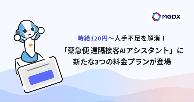 時給120円～人手不足を解消！「薬急便 遠隔接客AIアシスタント」に新たな3つの料金プランが登場