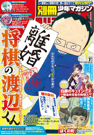 「別マガ」7月号は『将棋の渡辺くん』が目印！ 『惡の花』『おかえりアリス』の押見先生、特別読切も掲載中！
