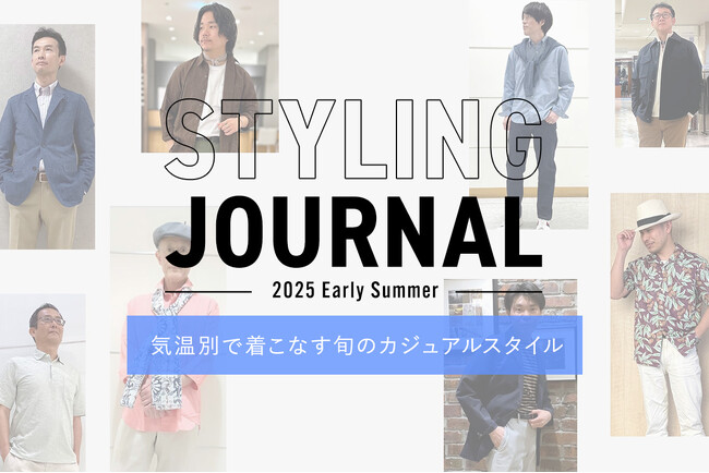 ニューヨーカー メンズ『STYLING JOURNAL 2025 Early Summer 気温別で着こなす旬のカジュアルスタイル』を紹介する特集コンテンツを公開。