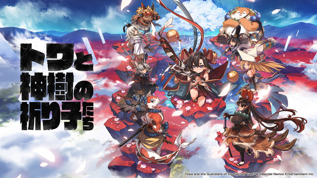 『祈りは永く、時は遠く。』出会いと別れが紡ぐ新作アクションアドベンチャー「トワと神樹の祈り子たち」9月18日(木)発売！