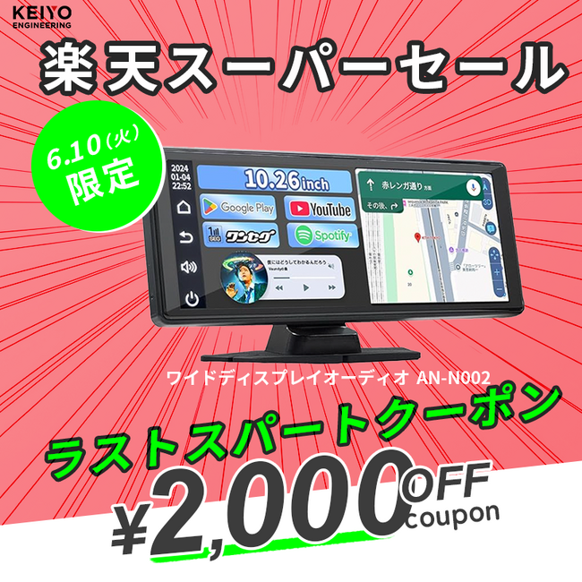 楽天スーパーSALE開催中！KEIYOの車載エンタメグッズ＆デジタルバックミラーなどがお得に手に入るチャンス！6月10日（火）はポイントUP＋ラストスパートクーポンもご用意！