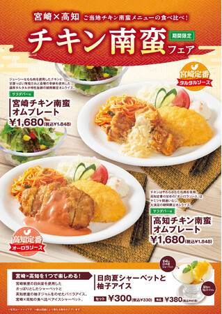 「おむらいす亭（炭焼レストラン店舗）」6月10日（火）より「チキン南蛮フェア」を開催いたします