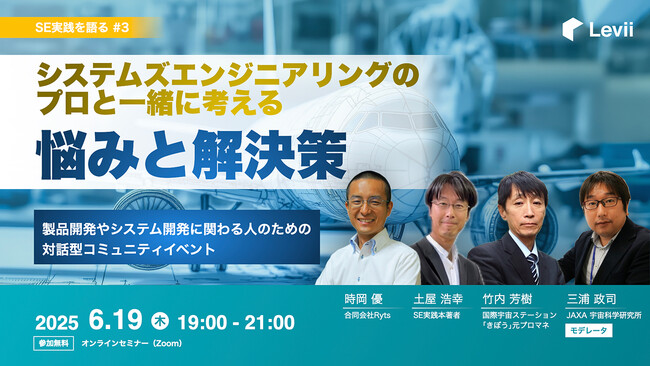 システムズエンジニアリング実践のプロフェッショナルが集結！「SE実践を語る」を開催します。さらに、プレイベントとして短時間で学ぶSEの特別入門講座もお届けします【無料・オンライン】。