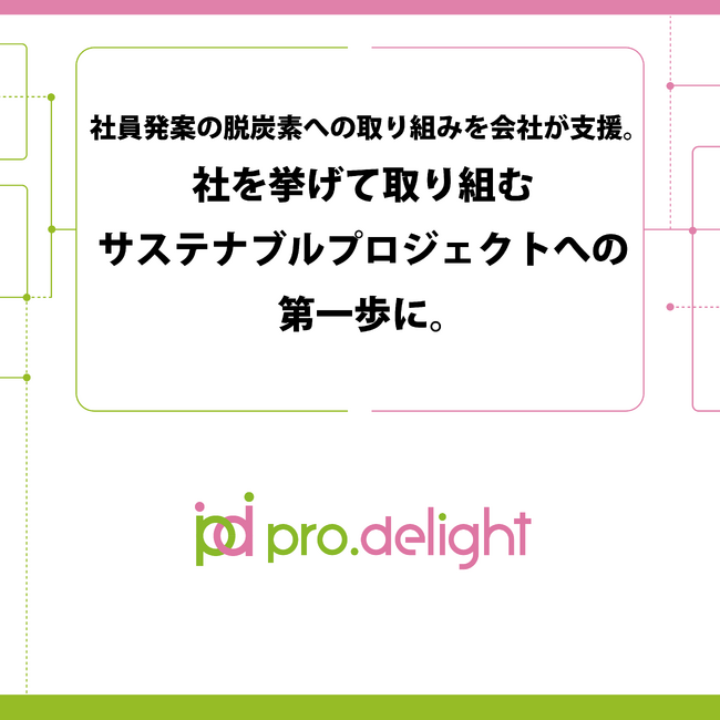 社員発案の脱炭素への取り組みを会社が支援。社を挙げて取り組むサステナブルプロジェクトへの第一歩に。