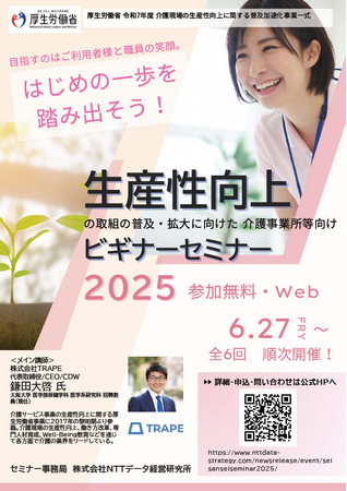 【参加無料・オンライン開催】令和7年度 厚生労働省 介護現場の生産性向上を支援する2種のセミナーを開催