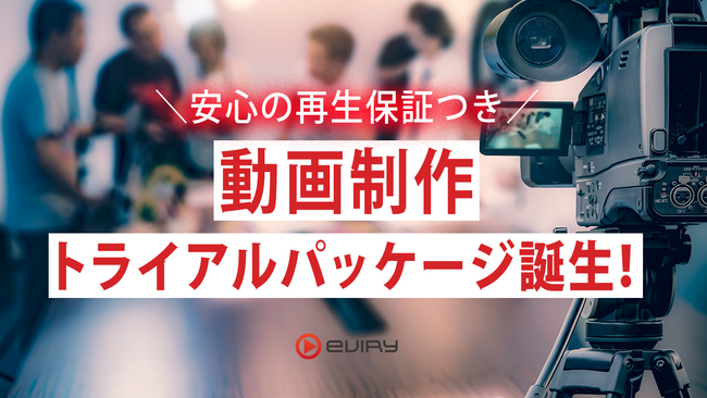 企業YouTubeチャンネル向け新プラン「動画制作トライアルパッケージ」提供開始