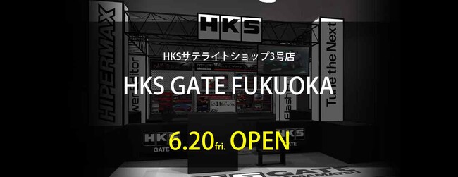 HKSサテライトショップ3号店「HKS GATE FUKUOKA」A PIT PERFORMANCE GARAGE内に6月20日（金）オープン