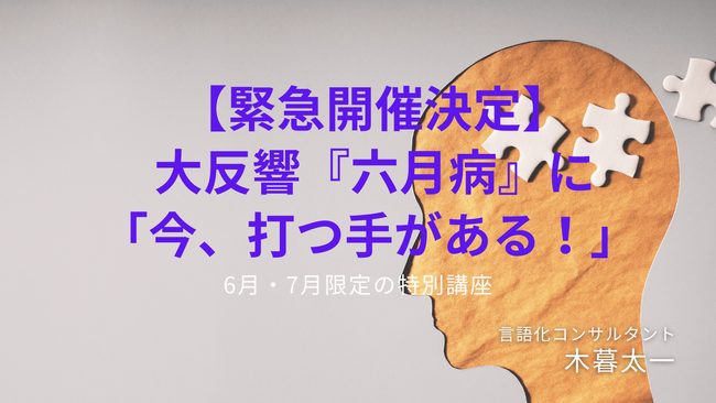 【緊急開催決定】大反響『六月病』に「今、打つ手がある！」 言語化コンサルタント 木暮太一が贈る、6月・7月限定の特別講座