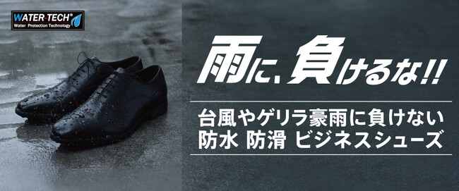 梅雨の足元には迷わずこれ一択!! ホーキンス 防水ビジネスシューズ、『シリーズ累計売上70万足以上』の人気モデルがアップデートしてリニューアル!!