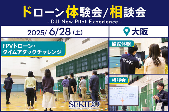 初心者から経験者まで楽しめるFPVドローンの操縦体験会を6月28日(土)に大阪で開催