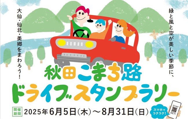 【JAF秋田】秋田こまち路ドライブスタンプラリーに協力しています