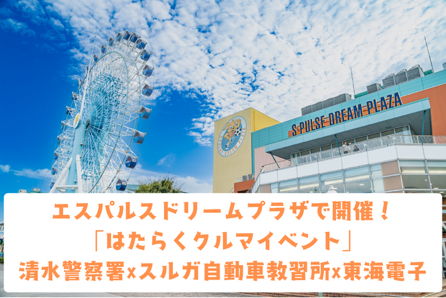 東海電子、清水警察署×エスパルスドリームプラザ共催イベント「はたらくくるま展」に出展！6月22日（日）