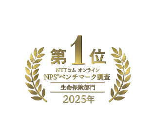 ソニー生命、NTTコム オンライン NPS(R)ベンチマーク調査2025「生命保険部門」「生命保険部門 請求体験調査」で第1位を受賞！