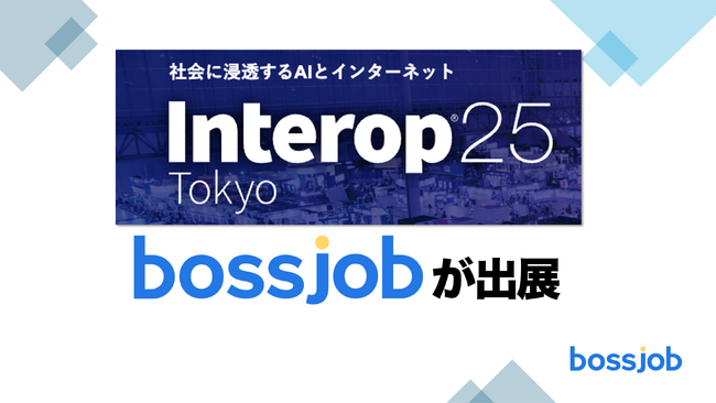 「bossjob」、Interop Tokyo 2025に出展決定 - AI・Web3人材採用の最前線を提案