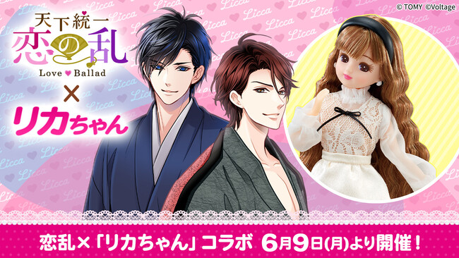 世代を超えて愛される着せ替え人形「リカちゃん」と武将たちがコラボ！「天下統一恋の乱 Love Ballad 」にてスペシャルコラボを6月9日（月）より開催