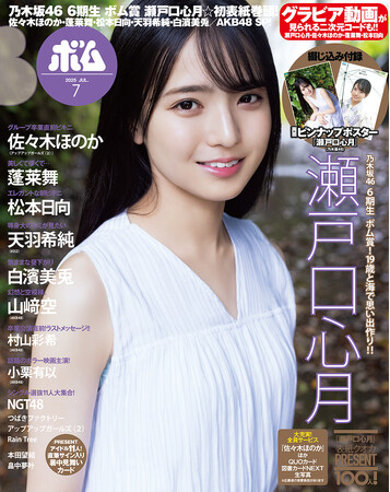 乃木坂46の6期生、瀬戸口心月が表紙巻頭グラビアで初登場！グラビア動画も楽しめて、佐々木ほのか、蓬莱舞、松本日向と豪華勢揃い！