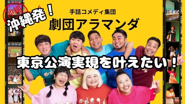 東京で無料開催決定！！手話コメディ「劇団アラマンダ」座長・大屋あゆみ手話講座 夢は長編コメディ劇の実現！クラウドファンディングを6月16日まで実施中！