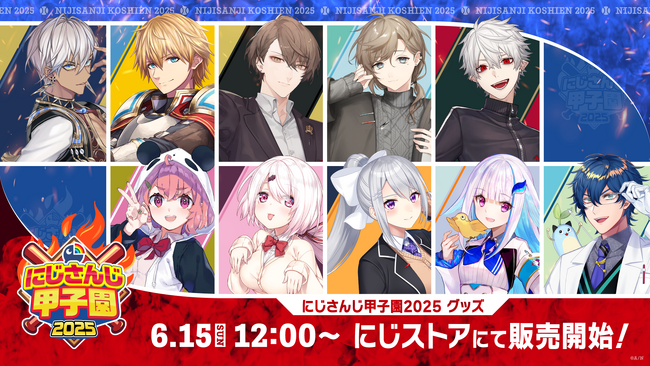 今年もさらにアツい夏に！「にじさんじ甲子園2025」グッズ2025年6月15日(日)12時からにじストアにて販売開始！