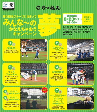 ｜ご応募は2025年7月27日まで｜野口観光スペシャルマッチ・北海道日本ハムファイターズ VS 福岡ソフトバンクホークス戦／みんな～の夢かなえちゃおうキャンペーンのご案内