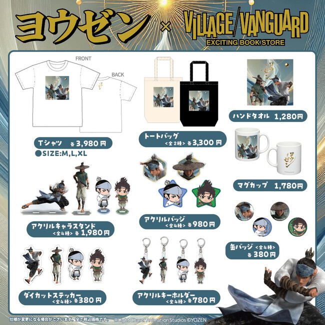 【映画『ヨウゼン』×ヴィレッジヴァンガード】のコラボグッズが受注決定！！