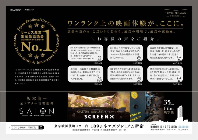 【１０９シネマズプレミアム新宿】１０９シネマズプレミアム新宿が東急田園都市線をジャック！ 坂本龍一氏監修の音響システムやプレミアムシート、お客様の声をご紹介 2025年6月9日（月）～6月下旬で掲出