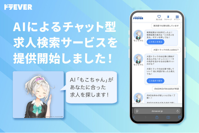 ドラEVER、AIを活用した新検索機能「AI求人検索」を導入 ！～新キャラ「もこちゃん」が対話で理想の仕事と出会いを創出～