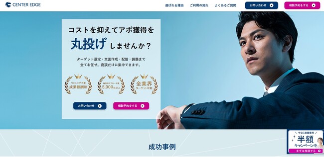 アポ獲得を“丸投げ”で実現。センターエッジ合同会社が成果報酬型の営業代行サービスを開始 ～初期費用半額キャンペーン実施中～