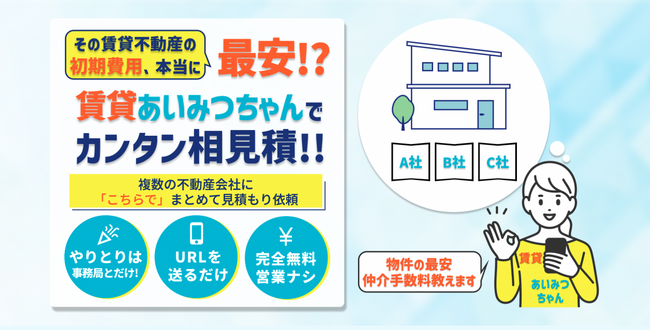 賃貸の相見積もりで最安の不動産会社が見つかる！「賃貸あいみつちゃん」サービス開始