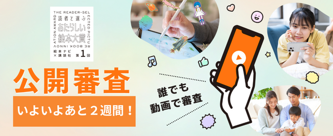 「読者と選んで」あたらしい発見がいっぱい！　公開審査2週間で気づいた「絵本動画」を読むという新鮮体験。「あたらしい絵本大賞」公開審査が大反響。
