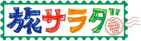 番組厳選の北海道産”極み”グルメが毎月届く！「旅サラダマルシェ定期便」がスタート