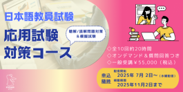 国家資格の登録日本語教師　試験対策コースを京進が開講
試験合格率は80％！全10回オンラインコース7月2日配信開始