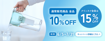 クリンスイ公式オンラインストア限定 通常購入商品全品10％OFFサマーセール開催！！
