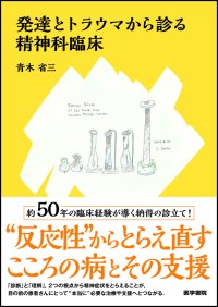 卓越した臨床家として名高い著者が豊富な症例を交えて解説した『発達とトラウマから診る精神科臨床』6/9発売