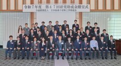 公益財団法人日本板硝子材料工学助成会　
第47回研究助成金贈呈式の開催