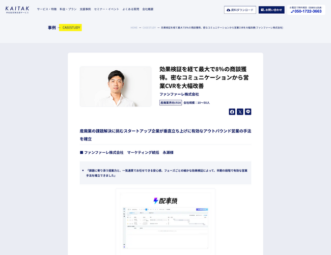 「カイタク」の利用によって最大8％という高い商談獲得率を実現　～産廃業の課題解決に挑むスタートアップ企業が早期の有効営業手法を確立～