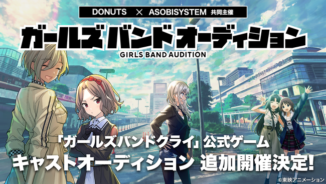 アニメ「ガールズバンドクライ」公式ゲーム ガールズバンドメンバー＆キャスト声優の追加オーディションを共同開催
