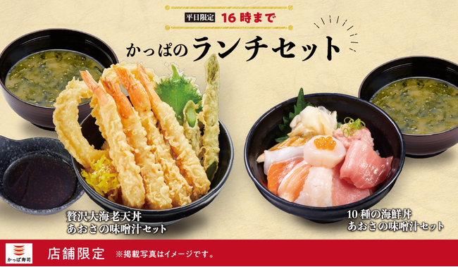 【かっぱ寿司 93店舗限定：平日16時までがお得！】ランチタイムをもっと楽しく！　お得な「かっぱのランチセット」がなんと690円(税込)～！